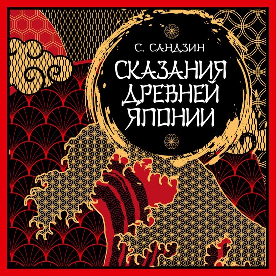 Сказания Древней Японии - cover