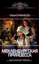 Современный фантастический боевик - Мекленбургская принцесса