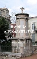 Η Αθήνα αποκαλύπτεται