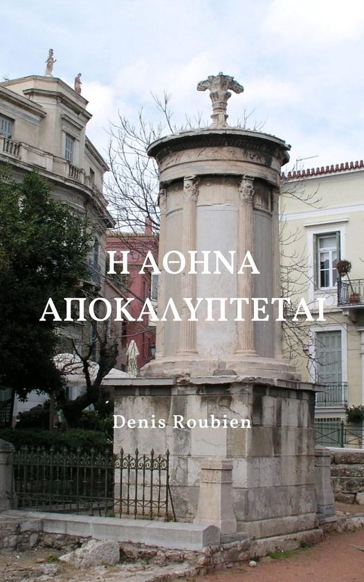 Η Αθήνα αποκαλύπτεται - cover