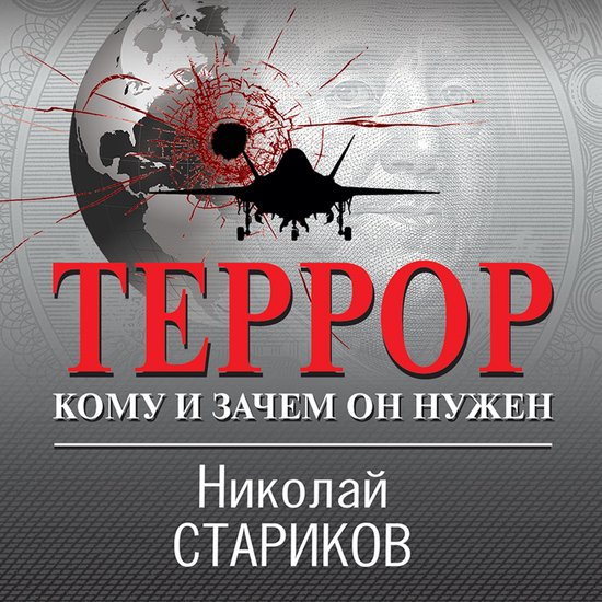 Террор. Кому и зачем он нужен - cover