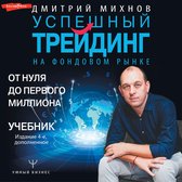 Успешный трейдинг на фондовом рынке. От нуля до первого миллиона