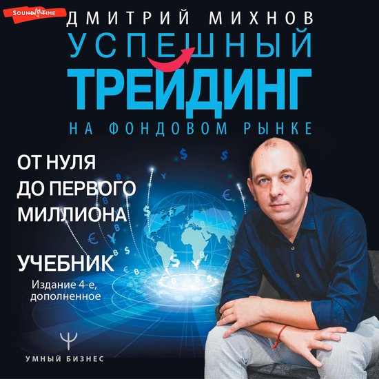Успешный трейдинг на фондовом ры ... - cover