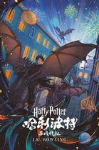 哈利·波特 (Harry Potter) 5 - 哈利·波特与凤凰社
