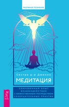 Медитация. Сокровенный опыт взаимодействия с Божественным посредством созерцательных практик