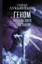 Космос Сергея Лукьяненко - Танцы на снегу. Геном. Калеки