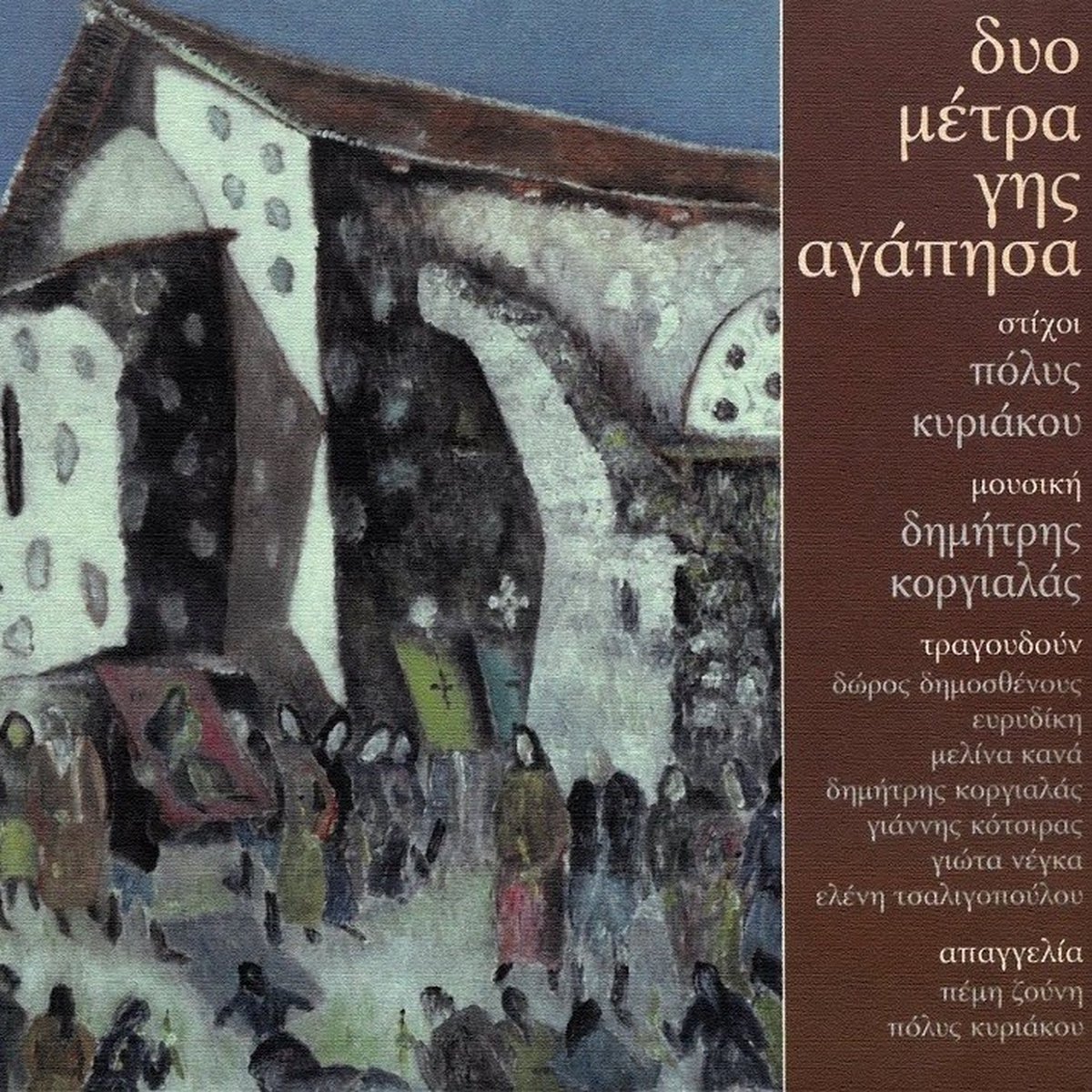 Various Artists - Duo Metra Gis Agapisa (CD)