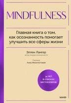 Психология для устой­чивого развития - Mindfulness. Главная книга о том, как осознанность помогает улучшить все сферы жизни