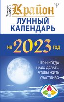 Книги-календари 2023 - Крайон. Лунный календарь 2023. Что и когда надо делать, чтобы жить счастливо