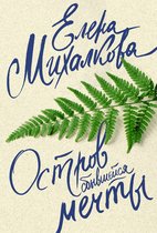 Настоящий детектив - Остров сбывшейся мечты