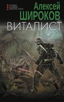 Новая боевая фантастика - Виталист