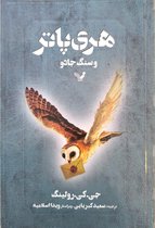 Harry potter هری پاتر و سنگ جادو