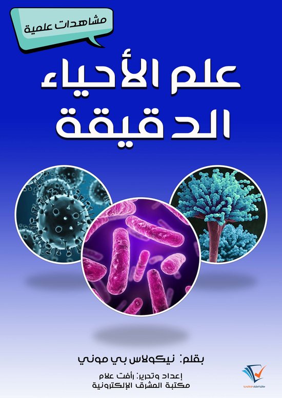 علم الأحياء الدقيقة - cover
