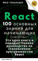 Основные знания по React для начинающих: 100 необходимых советов