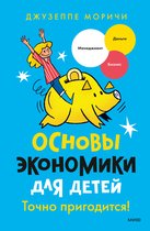 Точно пригодится - Основы экономики для детей. Точно пригодится!