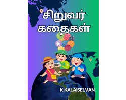 சிறுவர் கதைகள்