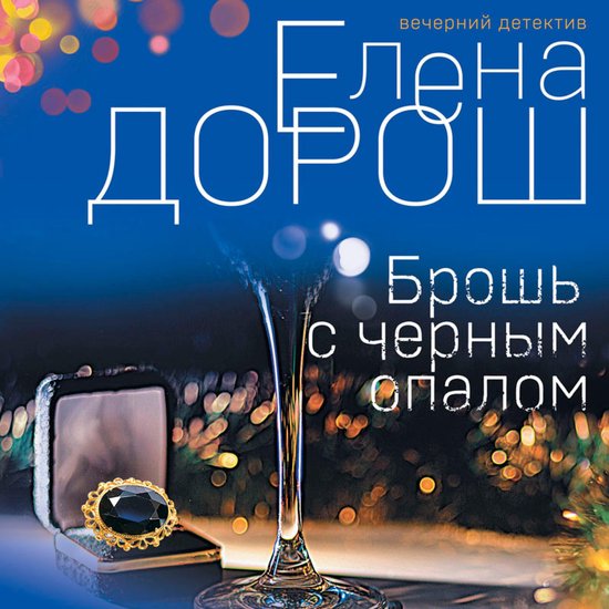 Брошь с черным опалом - cover