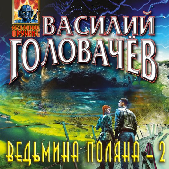 Ведьмина поляна-2 - cover