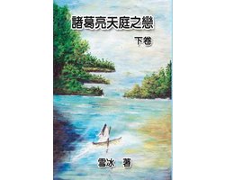 Zhuge Liang's Love in Heaven (Vol 2)