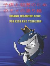 子供と幼児のためのサメの塗り絵 Shark Coloring Book For Kids And Toddlers