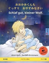 Sefa Picture Books in Two Languages- おおかみくんも　ぐっすり　おやすみなさい - Schlaf gut, kleiner Wolf (日本語 - ドイツ語)
