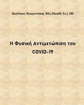 Η Φυσική Αντιμετώπιση του COVID-19