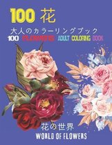 100花大人のカラーリングブック。 花の世界100 Flowers Adult Coloring Book. World Of Flowers