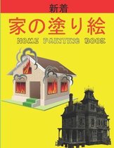 家の塗り絵 Home Painting Book