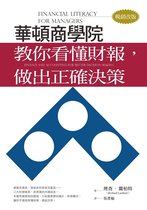 經營管理 - 華頓商學院教你看懂財報，做出正確決策（暢銷改版）