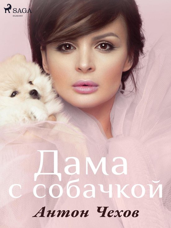 Дама с собачкой - cover