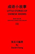 成语小故事 简体中英对照版 LITTLE STORIES OF CHINESE IDIOMS 1 - 成语小故事简体中英对照版第1册 LITTLE STORIES OF CHINESE IDIOMS 1