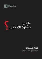 Gospel Fundamentals (Arabic)- What is the Gospel? (Arabic)