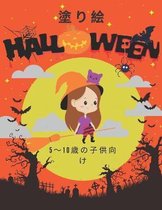 塗り絵 halloween 5〜10歳の子供向け