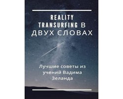 Reality Transurfing в двух словах