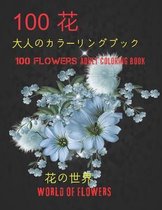 100花大人のカラーリングブック。 花の世界100 Flowers Adult Coloring Book. World Of Flowers