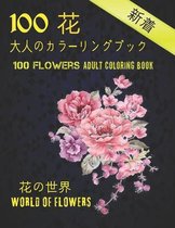 100花大人のカラーリングブック。 花の世界100 Flowers Adult Coloring Book. World Of Flowers