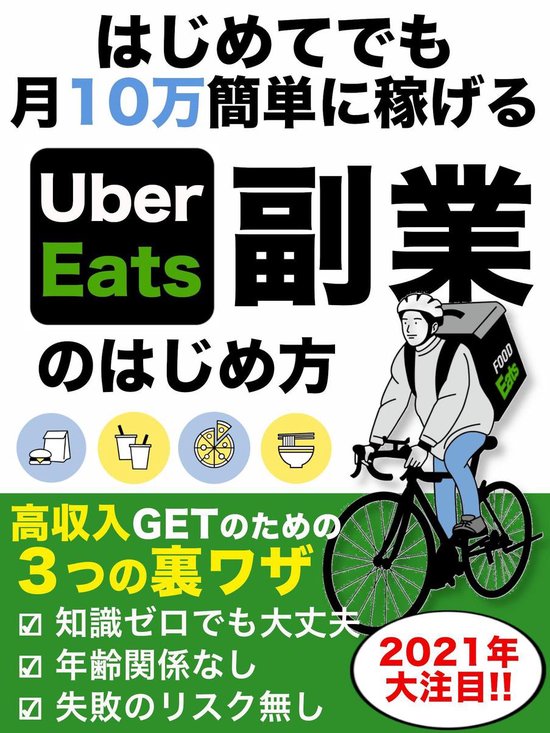 はじめででも10万簡単に稼げる uber Eats副業のはじめ方 (ebook