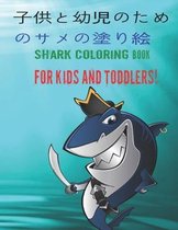 子供と幼児のためのサメの塗り絵 Shark Coloring Book For Kids And Toddlers