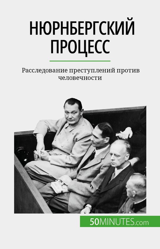 Нюрнбергский процесс (ebook), Quentin Convard | 9782808668873 | Boeken ...