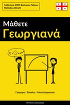 Μάθετε Γεωργιανά - Γρήγορα / Εύκολα / Αποτελεσματικά