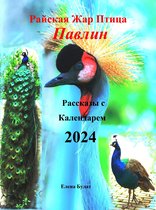 Райская Жар Птица: Павлин. Рассказы с Календарем 2024