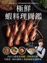 生活風格 126 - 極鮮蝦料理圖鑑