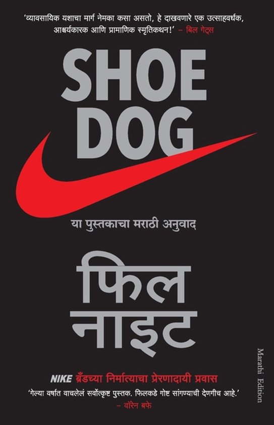 Couverture de livre avec le titre "Shoe Dog" en grandes lettres, à côté d'un swoosh Nike rouge. Titre original "Shoe Dog" avec traduction marathe "फिल नाइट".