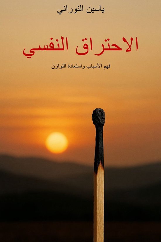 الاحتراق النفسي - cover