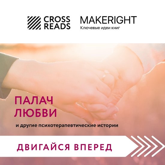 Палач любви и другие психотерапе ... - cover