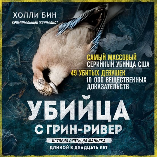 Убийца с Грин-Ривер. История охот ... - cover