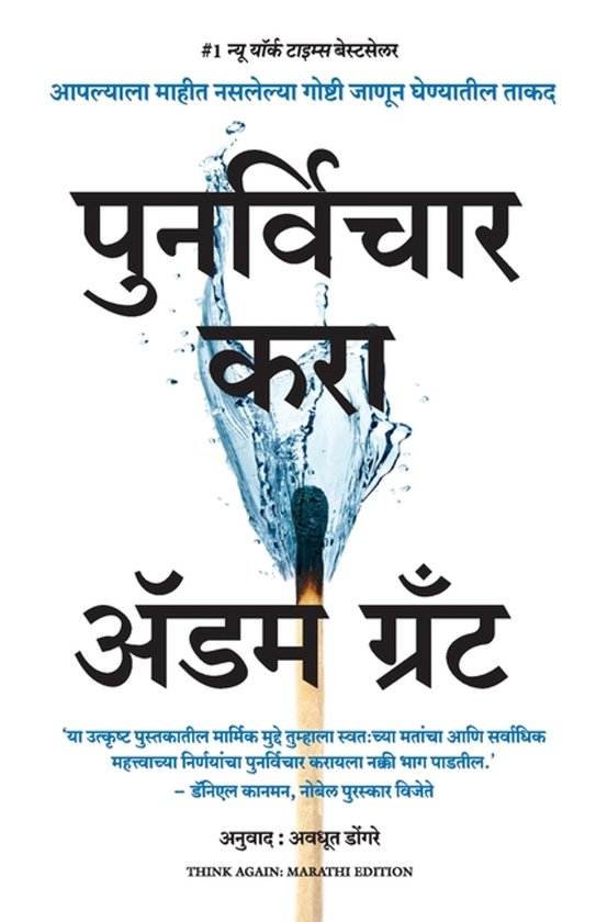 Couverture de livre avec le titre 'पुनर्विचार करा' en grand, une allumette enflammée sous un jet d'eau. En dessous, le nom 'अॅडम ग्रँट'.