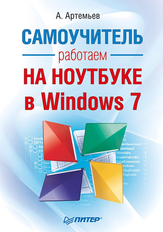 Rabotaem Na Noutbuke V Windows 7. Samouchitel' - cover