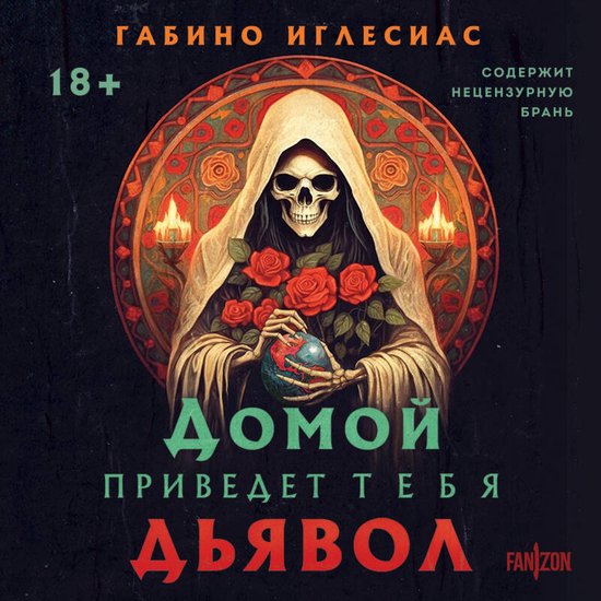 Домой приведет тебя дьявол - cover