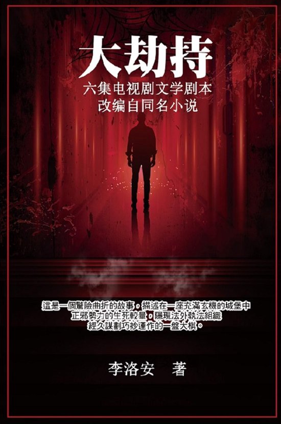 大劫持 ：电视剧文学剧本: Big Hijack - cover